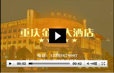 重庆金科大酒店品牌展示视频彩铃